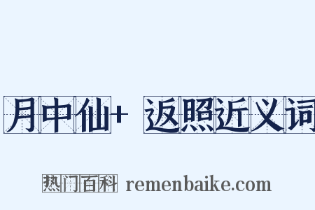 月中仙+返照近义词是什么意思的图片